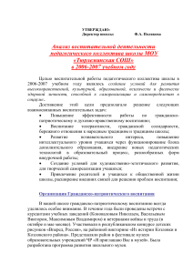 Анализ воспитательной работы школы за 2006-2007 год