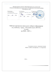 Рабочая программа по русскому языку, 4 класс