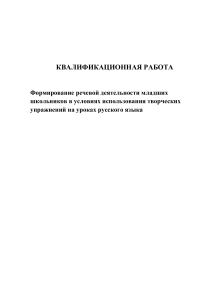 Речевая деятельность младших школьников: творческие упражнения