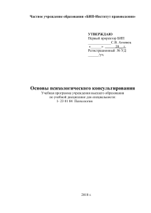 Основы психологического консультирования: Учебная программа