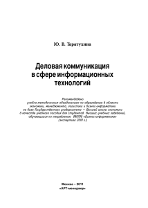 Деловая коммуникация в сфере ИТ: Учебное пособие