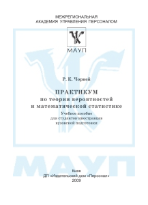 Теория вероятностей и мат. статистика: практикум для студентов