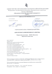 Биология размножения и развития: Рабочая программа