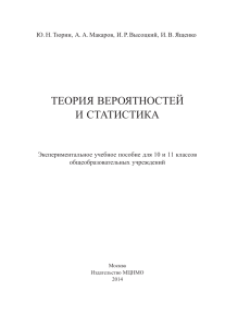 Теория вероятностей и статистика: учебное пособие для 10-11 классов