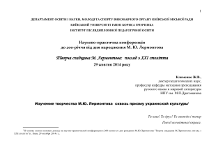 Лермонтов и украинская культура: конференция