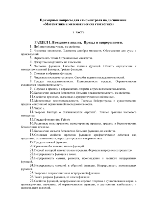 Математика и статистика: Вопросы для самоконтроля