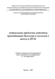 Методика преподавания биологии и экологии: актуальные проблемы