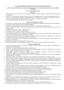 Экзаменационные вопросы по нормальной физиологии