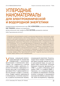 Углеродные наноматериалы в энергетике: обзор