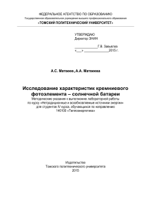 Солнечная батарея: исследование характеристик кремниевого фотоэлемента