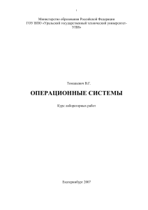 Операционные системы: Курс лабораторных работ