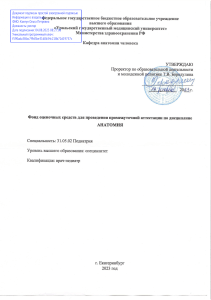 Оценочные средства по анатомии для педиатрии