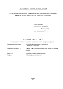 Физико-химические основы технологии ЭС - Рабочая программа