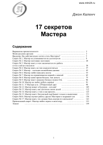 17 секретов Мастера: Джон Каленч о сетевом маркетинге