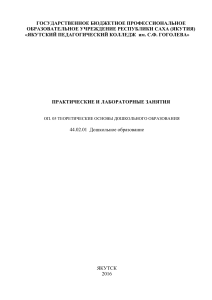 Теоретические основы дошкольного образования: Практикум