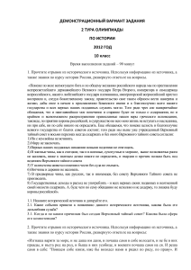 Олимпиада по истории, 10 класс: Демонстрационный вариант