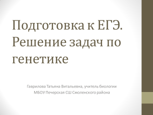 Генетика: Решение задач ЕГЭ
