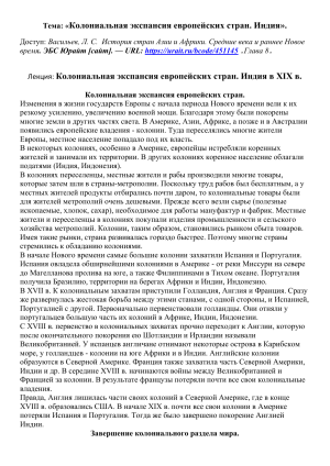 Колониальная экспансия в Индии: Лекция по истории
