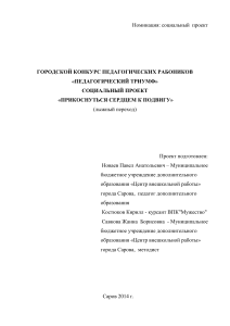 Социальный проект "Прикоснуться сердцем к подвигу"
