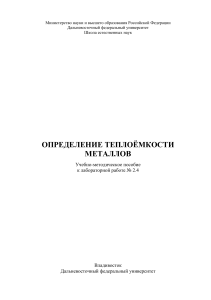 Определение теплоёмкости металлов: Учебно-методическое пособие