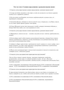 Тест: Сложные предложения с разными видами связи