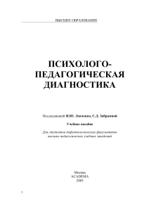 Психолого-педагогическая диагностика: Учебное пособие