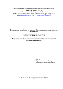 ОБЖ 11 класс: Ситуационные задачи по первой помощи