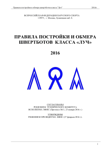 Правила постройки и обмера швертботов класса "Луч"