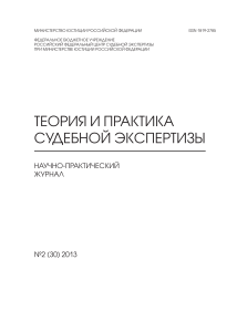 Теория и практика судебной экспертизы. Журнал №2 (30) 2013