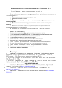 Психология: Вопросы к семинарам, темы и литература