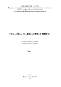 Механика и молекулярная физика: методические указания