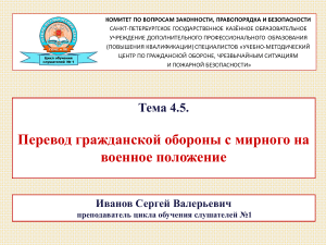 Перевод ГО с мирного на военное положение
