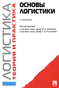 Основы логистики: учебник для вузов