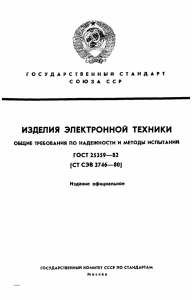 ГОСТ 25359-82: Надежность изделий электронной техники