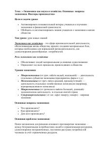 Экономика: наука и хозяйство. Факторы производства