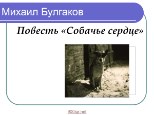 Булгаков "Собачье сердце": анализ повести
