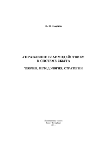 Управление сбытом: теория, методология, стратегии