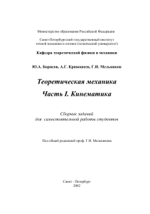 Теоретическая механика. Кинематика. Сборник заданий