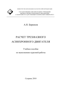 Расчет асинхронного двигателя: учебное пособие