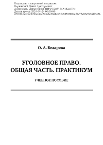 Уголовное право. Общая часть. Практикум