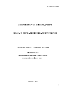 Циклы в державной динамике России: автореферат