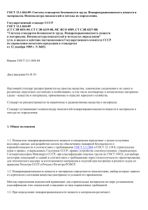 ГОСТ 12.1.044-89: Пожаровзрывоопасность веществ и материалов