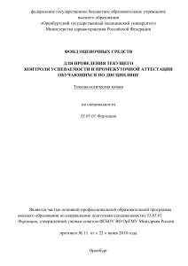 Токсикологическая химия: Фонд оценочных средств для фармации