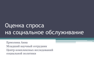 Оценка спроса на социальное обслуживание в России