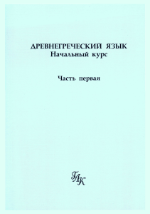 Древнегреческий язык: Начальный курс