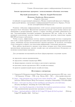 Анализ вредоносных программ: облачные песочницы