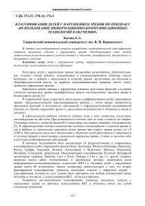 Классификация детей с нарушением зрения и ИКТ в обучении