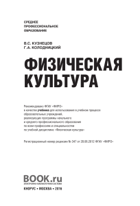 ФИЗИЧЕСКАЯ КУЛЬТУРА В.С. КУЗНЕЦОВ Г. А. КОЛОДНИЦКИЙ