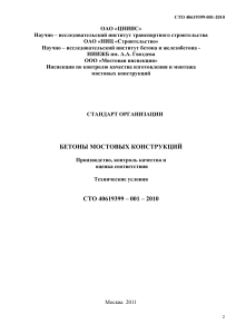 Бетоны мостовых конструкций: Производство и контроль качества