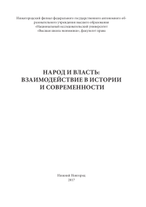 Народ и власть: взаимодействие в истории и современности